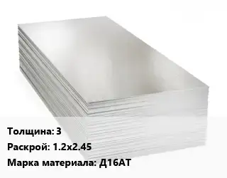 Алюминиевый лист пищевой 3 1.2х2.45 Марка: Д16АТ